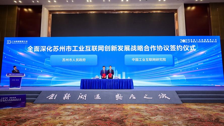 2023首届工业数据要素大会暨县域工业互联网创新